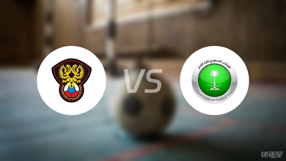 俄罗斯U21vs沙特阿拉伯U23比赛结果